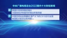 中央广播电视总台评出2022年国内、国际十大财经新闻