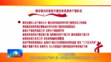 廊坊广电·头条丨二十大报告解读：坚定不移全面从严治党 深入推进新时代党的建设新的伟大工程