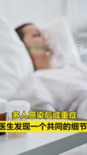 多人感染后成重症，医生发现一个共同的细节！