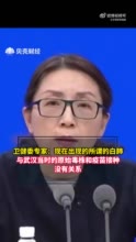 卫健委专家：现在出现的所谓的白肺，与武汉当时的原始毒株和疫苗接种是没有关系的