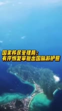 国家移民管理局：明年1月8日起恢复受理审批中国公民申请普通护照