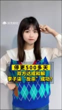 停更500多天！双方达成和解，李子柒“反杀”成功？