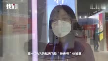 记者探访深圳文博会北京展区：“坐神舟飞船”VR体验升空过程