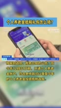 个人养老金抵税礼包怎么领 ？