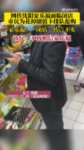 网传沈阳家乐福面临闭店，市民为花掉储值卡进超市排队抢购