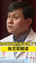 为何觉得白肺变多了？张文宏最新研判