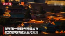 市民在北京万春亭看2023新年日出：第一缕阳光是金色的 心情也是金色的