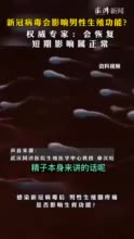 夫妻“阳康”后备孕，医生晒出感染前后精子对比……感染后会影响生殖系统？专家回应