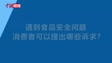 遇问题食品一定要第一时间拍照录像取证