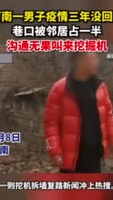 河南一男子疫情三年没回家，巷口被邻居占一半，沟通无果叫来挖掘机