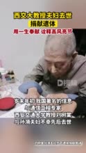 西交大教授夫妇去世捐献遗体 ：用一生奉献，诠释高风亮节