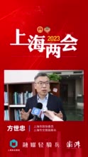 方世忠委员：今年上海文旅产业的重振和全面复苏是大概率事件
