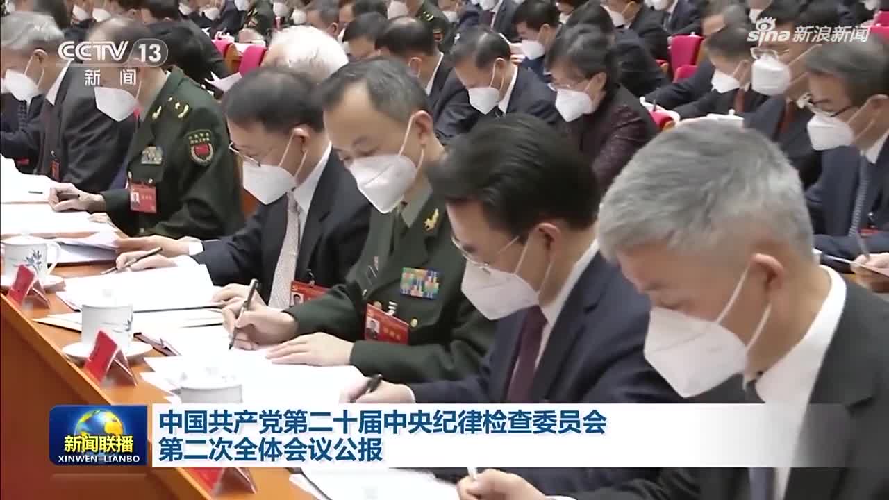 中国共产党第二十届中央纪律检查委员会第二次全体会议公报