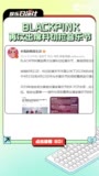 BLACKPINK再次出席科切拉音乐节 将作为领衔嘉宾演出