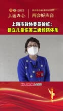 上海市政协委员徐虹：建立儿童伤害三级预防体系