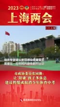 上海市政协委员：让“阳康”孩子多休息 建议暂缓或取消今年体育中考