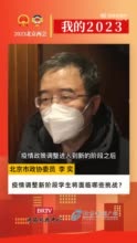 李奕委员：北京疫情新阶段学生面临的挑战