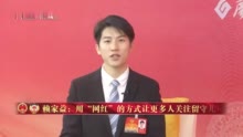 广西云访谈间｜“95后”政协委员赖家益呼吁关注留守儿童：“你回来带娃，我帮你直播”