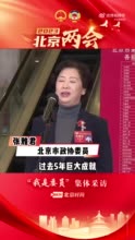 政协委员张雅君：首都女性人均寿命超85岁，受教育年限超14年！