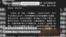 柳州辅警叶俊龙在救援群众时不幸牺牲，年仅35岁