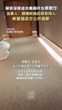 酒店保安深夜送水果刷开女孩房门 当事人：明确拒绝后保安闯入房间 希望店方公开道歉