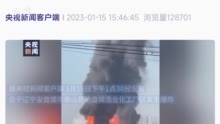 辽宁盘锦市盘山县化工厂爆炸事故已致2人死亡12人失联