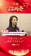 政协委员李杨薇：塑造高品质艺术“网红” 助力演艺之都建设