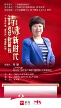 “诗咏新时代 逐梦新征程”融媒体行动|二十大代表郑翔领诵《该怎么书写我的祖国》