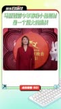 期待！马丽透露今年春晚小品题材是一个挺大的挑战