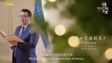 诗礼新年：乌兹别克斯坦驻华使馆公使衔参赞的新年诵诗《我的乌兹别克》