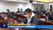 中华慈善总会向琼中捐赠10台医用级制氧机