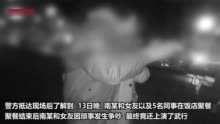 视频 | 情侣聚餐后吵架惊动警察 意外牵出男友醉酒挪车