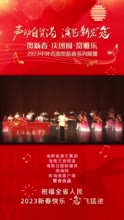 贺新春·庆团圆·赏雅乐：民乐合奏《江南春早》