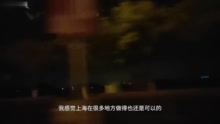 ​“上海很多地方做得还是可以的！”留沪过年的网约车大姐除夕夜感慨，提到一个细节→