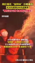 加特林烟花价格暴涨，从20元卖到200元还断货，“哪怕没什么钱也舍得买点烟花”