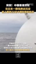 突发！中国香港货轮在日本一群岛附近沉没，船上载有22名中国和缅甸船员