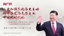 【每日一习话·温暖聆听】以更加强烈的历史主动精神推进马克思主义中国化时代化