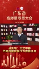 省高质量发展大会丨珠海市委书记吕玉印：坚定不移把高质量发展作为首要任务