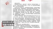 100秒回顾胡鑫宇失踪案：官方多次通报，家属春节期间在学校附近多个地点寻找未果