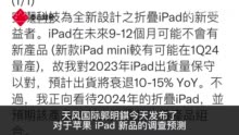 郭明錤：苹果 iPad 折叠屏将于 2024 年推出并配备碳纤维支架，iPad mini 7 明年 Q1 量产