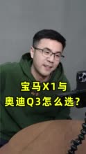 视频丨宝马X1和奥迪Q3怎么选？捷豹XEL能不能买？