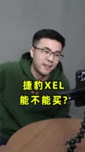 视频丨宝马X1和奥迪Q3怎么选？捷豹XEL能不能买？