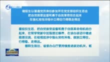 楼阳生以普通党员身份参加所在党支部组织生活会 把自觉接受监督和勇于自我革命结合起来 在强化党性淬炼中立得住行得稳走得远