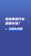 新能源车置换补贴如何申请？手把手申请教程来啦（文末可点击申请）