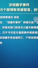 涉胡鑫宇事件138个微博账号被禁言封号