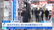 火爆！全球最大小商品批发市场，今天开市！大批外商回归！