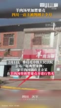 四川一店主用罂粟壳煮羊肉汤