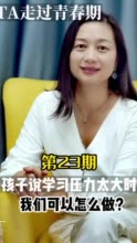 懂点心理学｜孩子说学习压力太大时，我们可以怎么做？