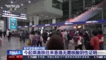 如不涉及境外行程 6日起乘高铁往来香港无需核酸阴性证明