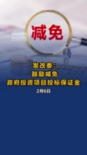 视频丨发改委：鼓励减免政府投资项目投标保证金